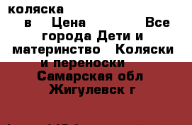 коляска  Reindeer Prestige Lily 3в1 › Цена ­ 49 800 - Все города Дети и материнство » Коляски и переноски   . Самарская обл.,Жигулевск г.